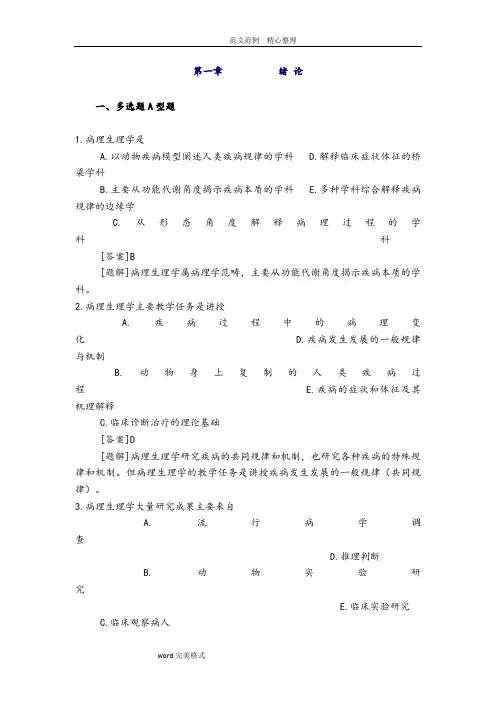 病理生理学试题库(含答案解析)