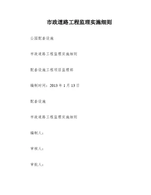 市政道路工程监理实施细则