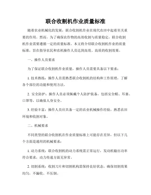 联合收割机作业质量标准