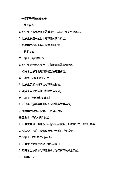一年级下册环境教育教案