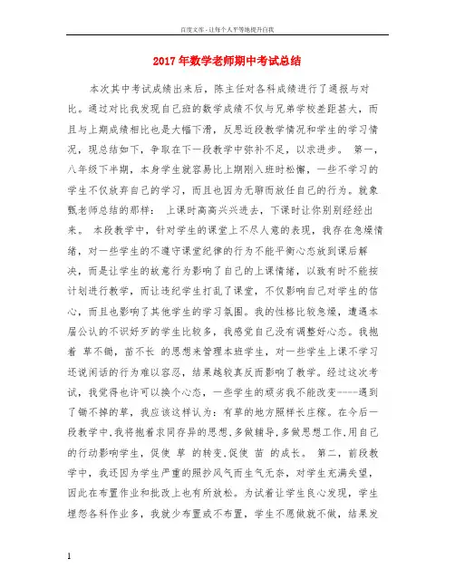 2017年数学老师期中考试总结