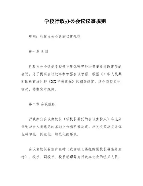 学校行政办公会议议事规则