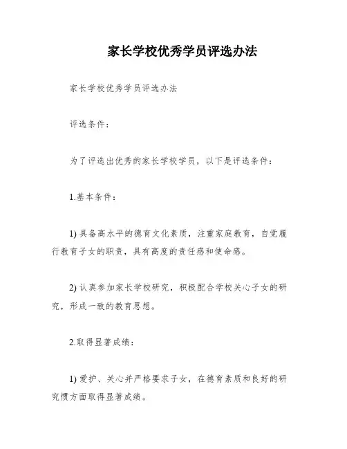 家长学校优秀学员评选办法