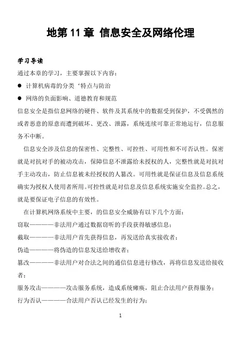 地第11章 信息安全及网络伦理
