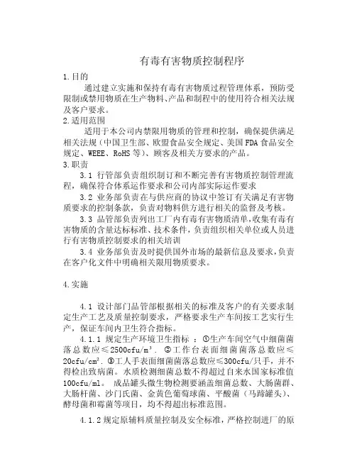 有毒有害物质控制程序
