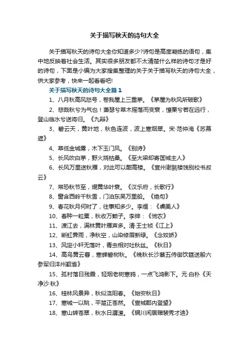 关于描写秋天的诗句大全精选8篇