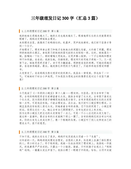三年级理发日记300字(汇总3篇)