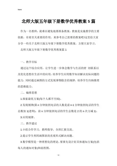北师大版五年级下册数学优秀教案5篇