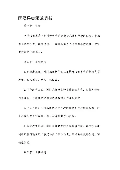 国网采集器说明书