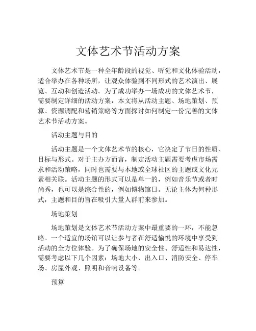 文体艺术节活动方案