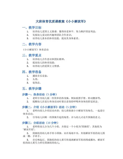 大班体育优质课教案《小小解放军》