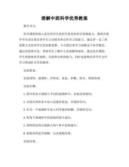 溶解中班科学优秀教案