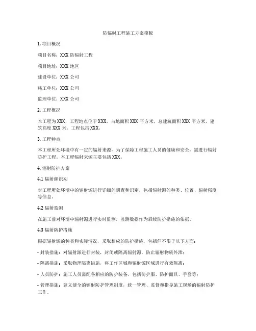 防辐射工程施工方案模板