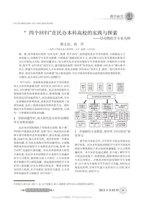 “四个回归”在民办本科高校的实践与探索——以动物医学专业为例
