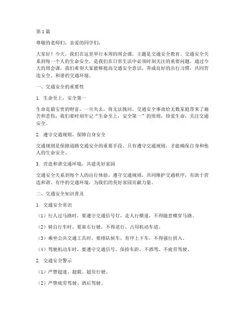周会课_交通安全教育(3篇)