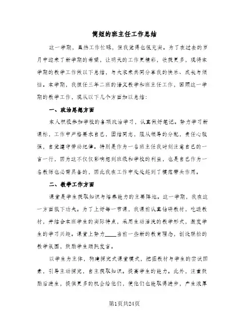 简短的班主任工作总结(8篇)