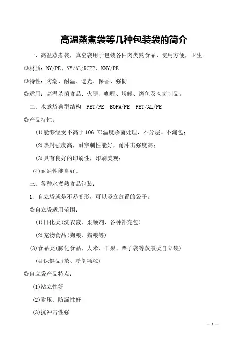 高温蒸煮袋等几种包装袋的简介
