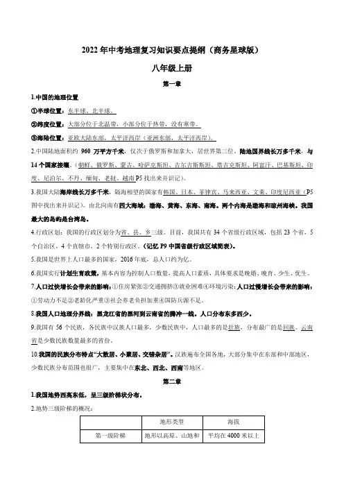 八年级上册-中考地理复习知识要点提纲(商务星球版)