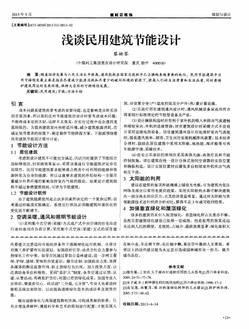 浅谈民用建筑节能设计