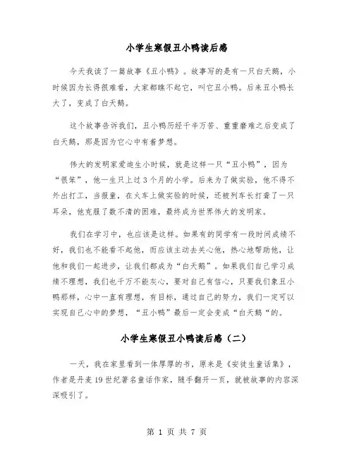 小学生寒假丑小鸭读后感(六篇)