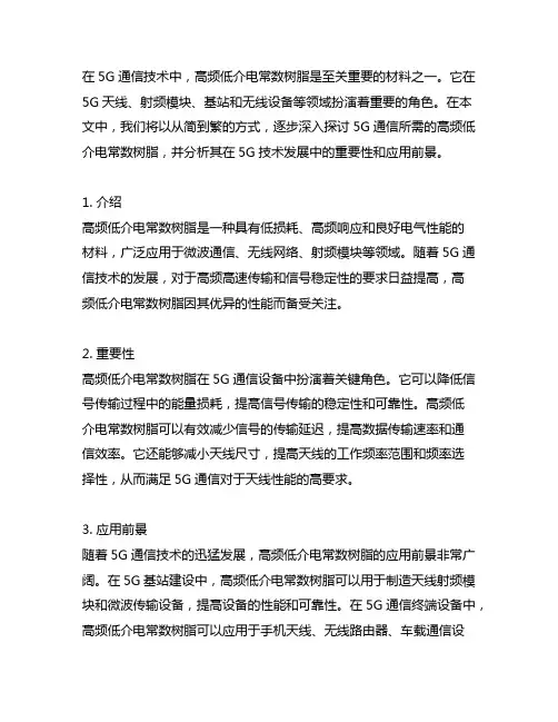 5g通信所需高频低介电常数树脂