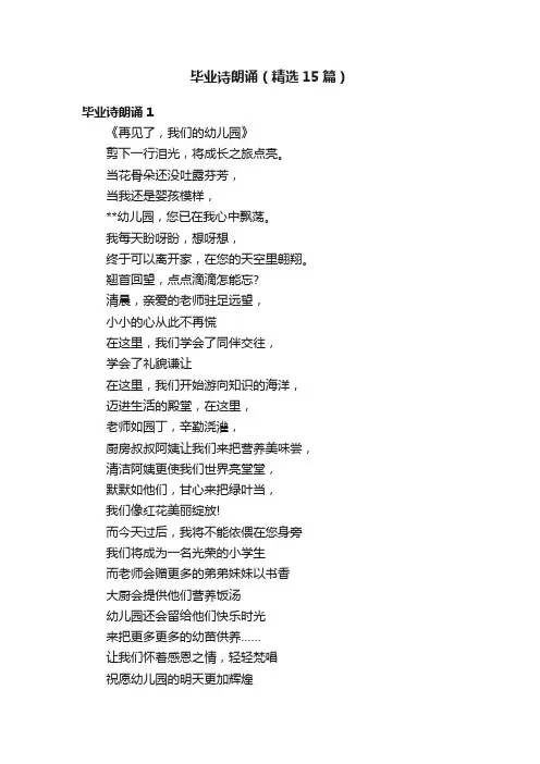 毕业诗朗诵（精选15篇）