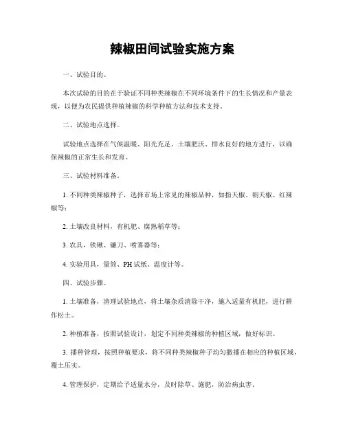 辣椒田间试验实施方案