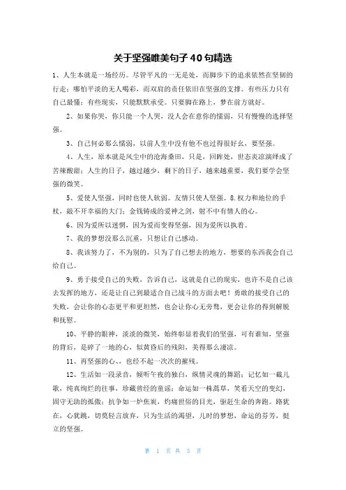 关于坚强唯美句子40句精选