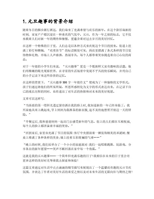 元旦趣事500字一年级作文