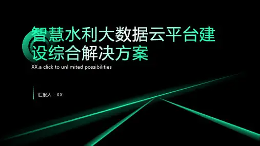 智慧水利大数据云平台建设综合解决方案