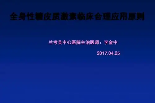 糖皮质激素的合理应用(2015标准)