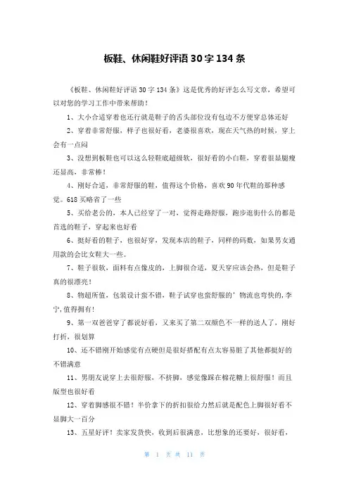 板鞋、休闲鞋好评语30字134条