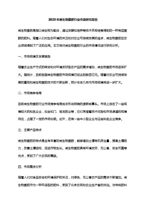 2023年微生物菌肥行业市场研究报告