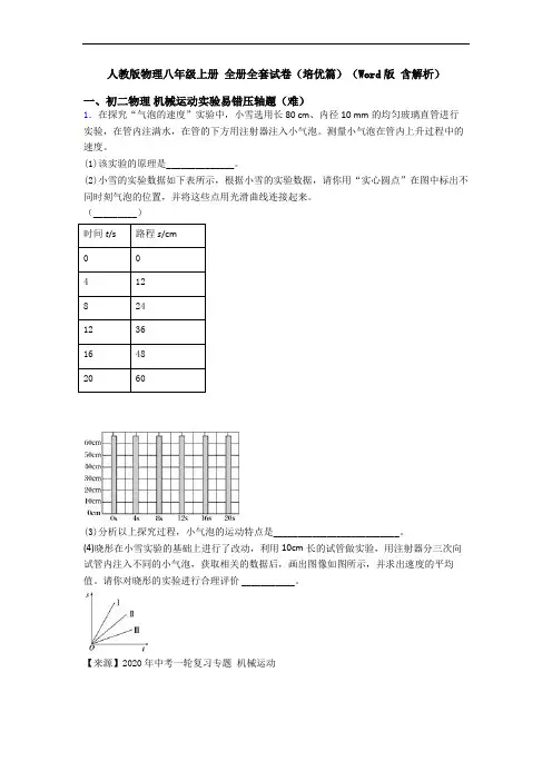 人教版物理八年级上册 全册全套试卷(培优篇)(Word版 含解析)