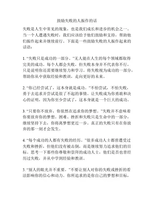 鼓励失败的人振作的话