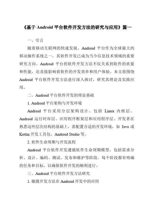 《2024年基于Android平台软件开发方法的研究与应用》范文
