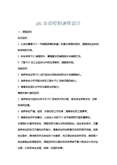 plc自动控制课程设计