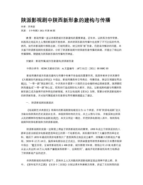 陕派影视剧中陕西新形象的建构与传播