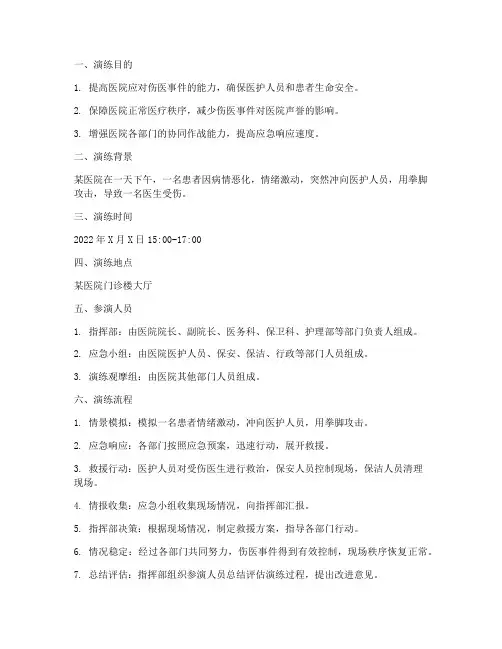 医院伤医应急预案演练脚本