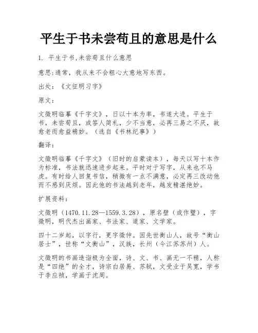 平生于书未尝苟且的意思是什么
