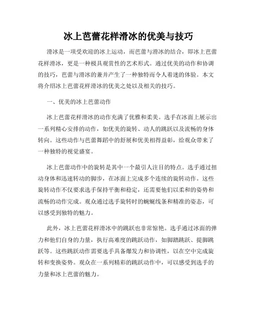 冰上芭蕾花样滑冰的优美与技巧