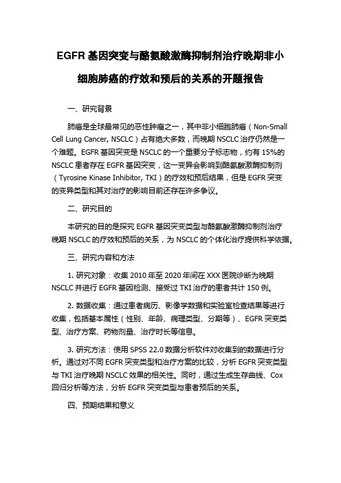 EGFR基因突变与酪氨酸激酶抑制剂治疗晚期非小细胞肺癌的疗效和预后的关系的开题报告