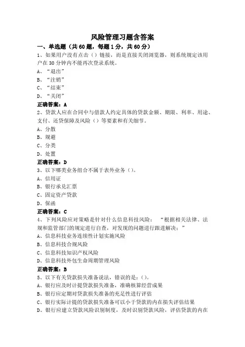 风险管理习题含答案