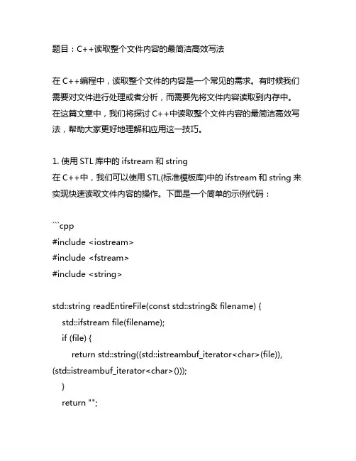 c++读取整个文件内容的最简洁高效写法