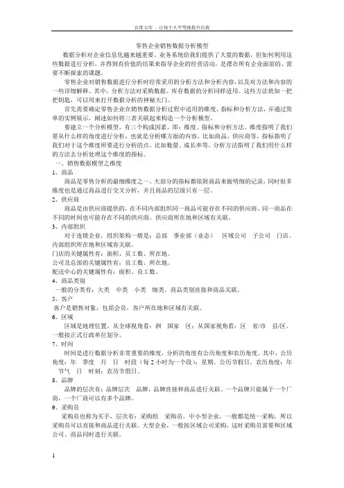 零售企业销售数据分析模型