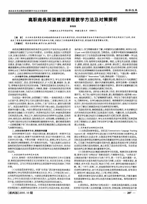 高职商务英语精读课程教学方法及对策探析