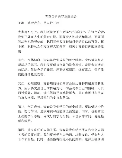 青春自护内容主题班会