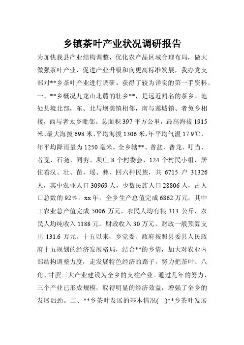 乡镇茶叶产业状况调研报告