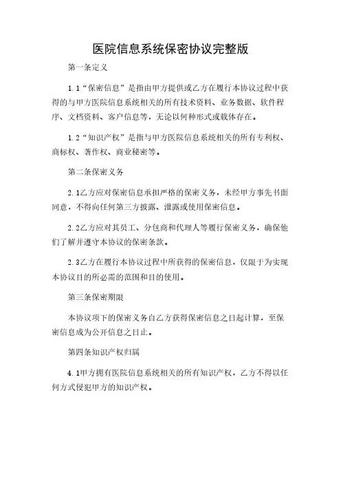 2024年-医院信息系统保密协议完整版