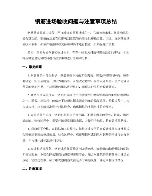 钢筋进场验收问题与注意事项总结
